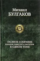 Полное собрание романов, повестей и рассказов в одном томе