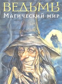 Ведьмы. Магический мир.