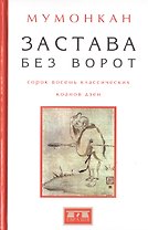 Застава без ворот.Сорок восемь классических коанов дзэн