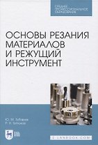 Основы резания материалов и режущий инструмент