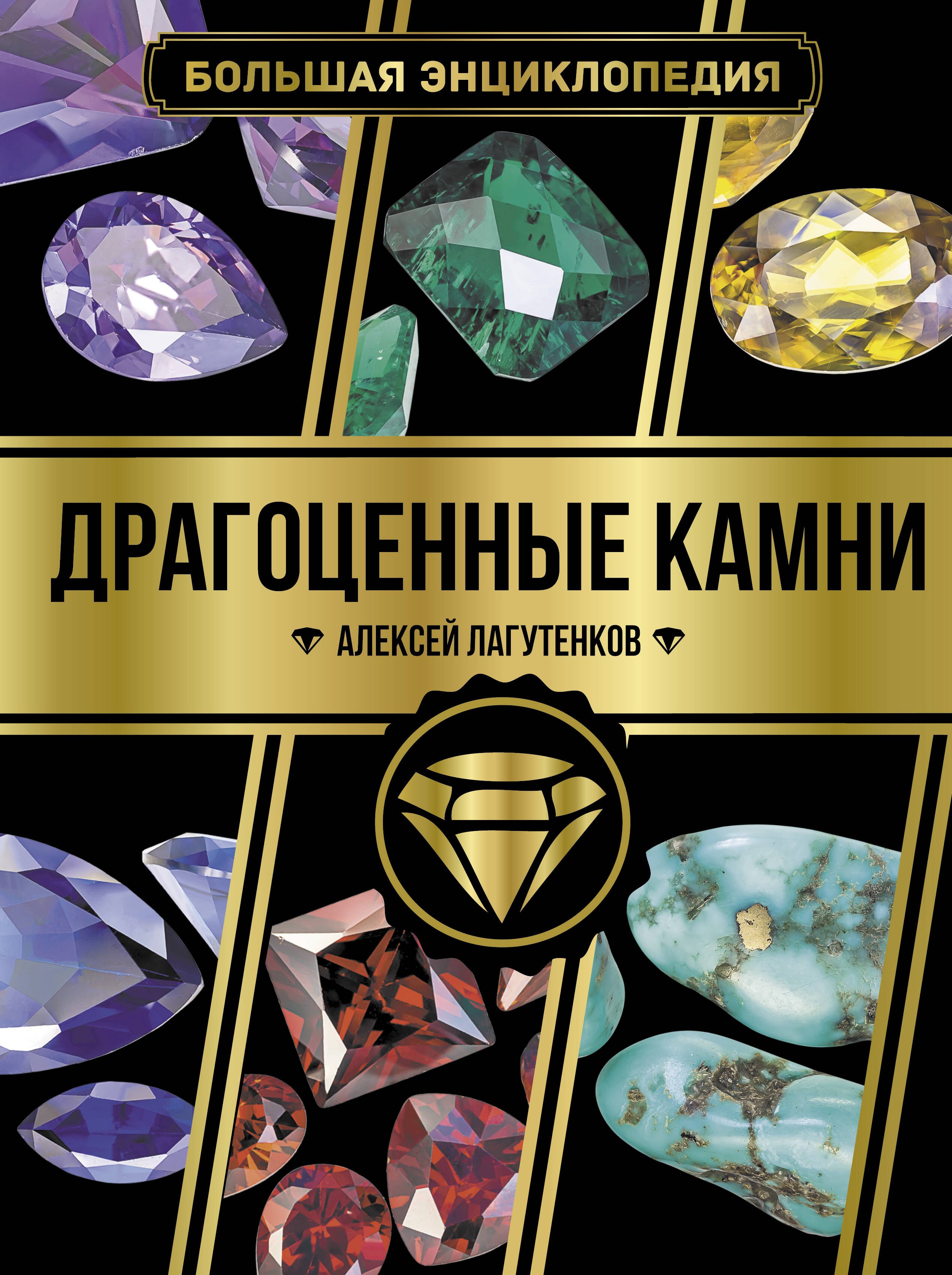 

Большая энциклопедия. Драгоценные камни