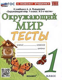 Тесты по предмету "Окружающий мир". 1 класс. К учебнику А.А. Плешакова "Окружающий мир. 1 класс. В 2-х частях"