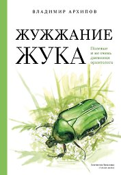 Жужжание жука. Полевые и не очень дневники орнитолога