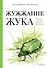 Жужжание жука. Полевые и не очень дневники орнитолога - 0