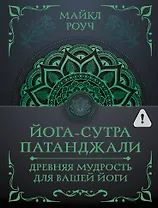 Йога-сутра Патанджали. Древняя мудрость для вашей йоги