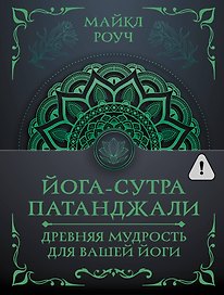 Йога-сутра Патанджали. Древняя мудрость для вашей йоги