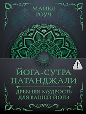Йога-сутра Патанджали. Древняя мудрость для вашей йоги