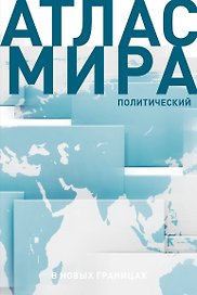 Атлас мира (в новых границах) (Т72)