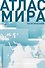 Атлас мира (в новых границах) (Т72) - 0