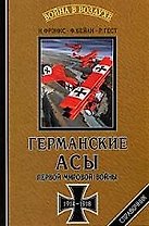 Германские асы Первой мировой войны, 1914-1918 гг. Статистика побед и поражений: Справочник