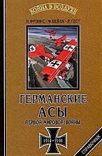 Германские асы Первой мировой войны, 1914-1918 гг. Статистика побед и поражений: Справочник