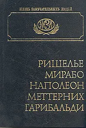 Ришелье. Мирабо. Наполеон. Меттерних. Гарибальди