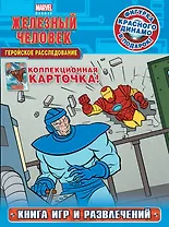 Геройское расследование. Книга игр и развлечений + фигурка и карточка