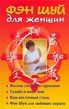 Фэн Шуй для женщин