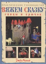 Вяжем сказку: спицы и крючок: Практическое руководство