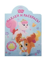 Королевские питомцы. НР № 15007. Наклей и раскрась!
