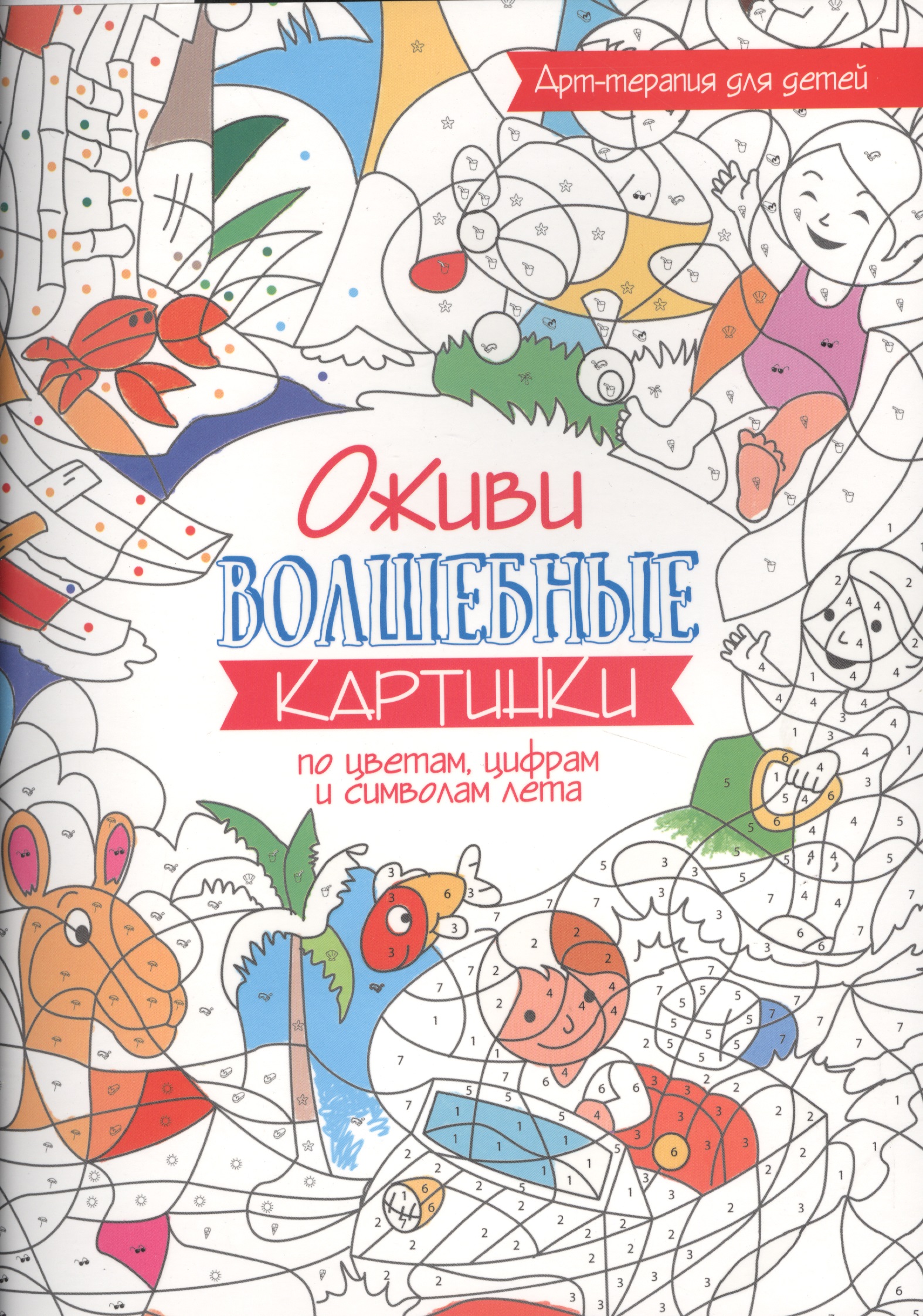 Обложка книги «Арт-терапия для детей. Оживи волшебные картинки по цветам, цифрам и символам лета»