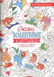 Арт-терапия для детей. Оживи волшебные картинки по цветам, цифрам и символам лета