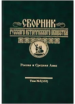 Сборник Русского Исторического Общества. Том 5 (153): Россия и Средняя Азия