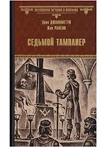 Седьмой тамплиер