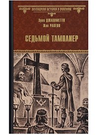 Седьмой тамплиер