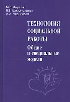 Технология социальной работы. Общие и специальные модели. Учебник для вузов