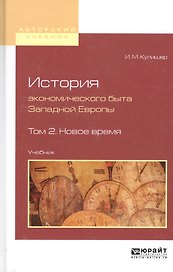 История экономического быта Западной Европы. Том 2. Новое время. Учебник