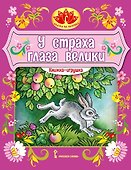 Книжка-игрушка. У страха глаза велики: русская народная сказка - 0