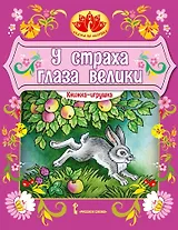 Книжка-игрушка. У страха глаза велики: русская народная сказка