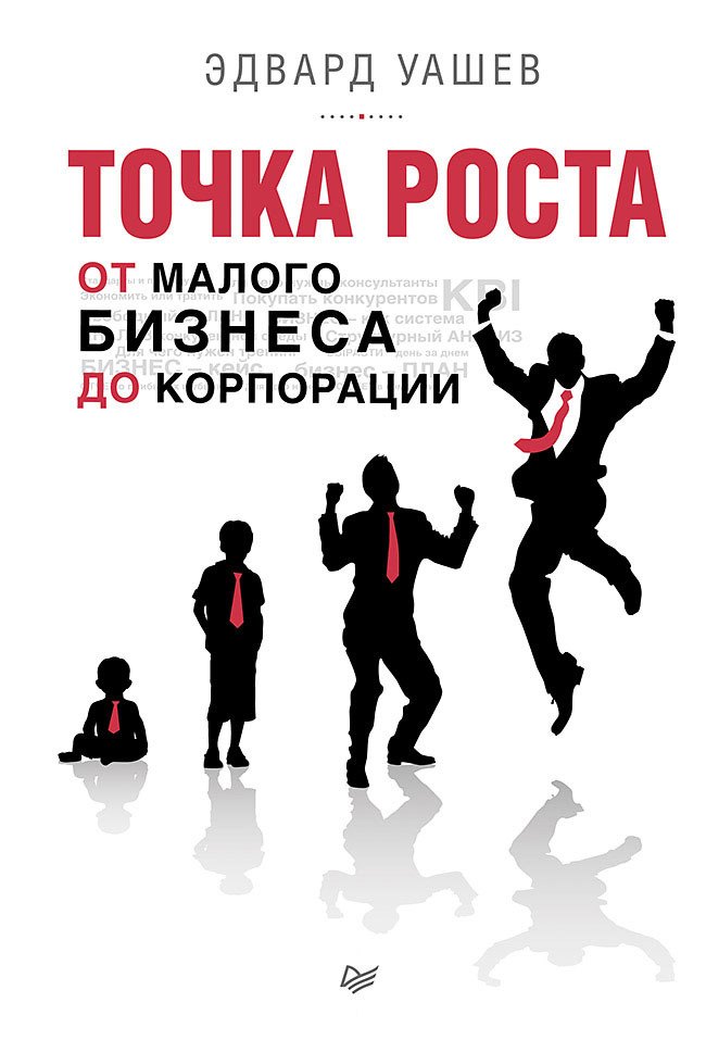 

Точка роста: от малого бизнеса до корпорации
