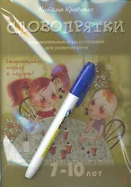 Словопрятки. Занимательные игры со словами для развития речи