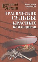 Трагические судьбы красных командиров