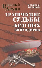 Трагические судьбы красных командиров