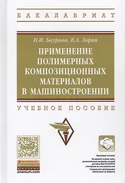Применение полимерных композиционных материалов в машиностроении: учебное пособие