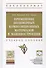Применение полимерных композиционных материалов в машиностроении: учебное пособие - 0