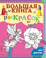 Большая книга раскрасок для девочек