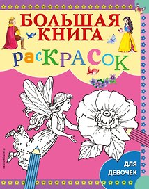 Большая книга раскрасок для девочек