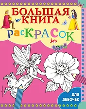 Большая книга раскрасок для девочек