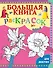 Большая книга раскрасок для девочек - 0