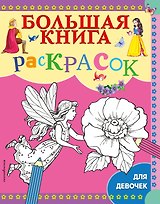 Большая книга раскрасок для девочек