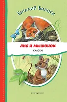 Лис и Мышонок. Сказки (ил. М. Белоусовой)