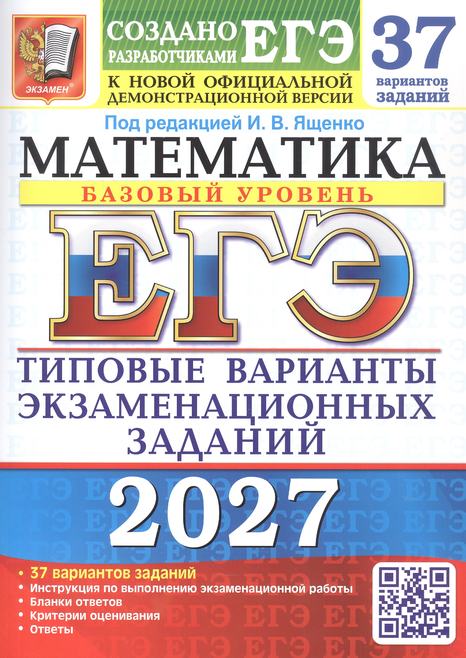 Обложка книги «ЕГЭ 2027. Математика. Базовый уровень. 37 вариантов заданий. Типовые варианты экзаменационных заданий»