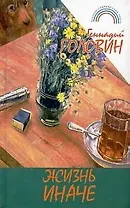 Жизнь иначе