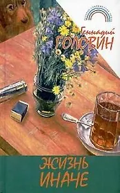 Жизнь иначе