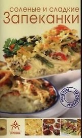 Соленые и сладкие запеканки