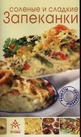 Соленые и сладкие запеканки