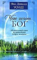 Чего хочет Бог. Убедительный ответ на важнейший вопрос человека