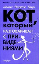 Кот, который разговаривал с привидениями : [роман]
