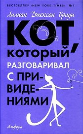 Кот, который разговаривал с привидениями : [роман]