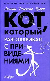 Кот, который разговаривал с привидениями : [роман]